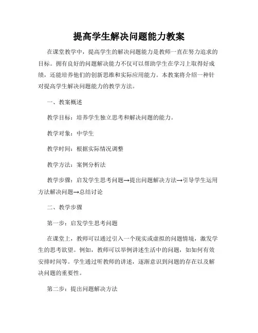 提高学生解决问题能力教案