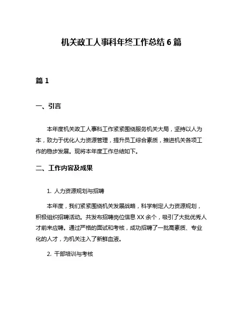 机关政工人事科年终工作总结6篇