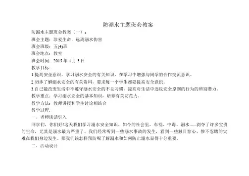 防溺水主题班会教案(8篇)
