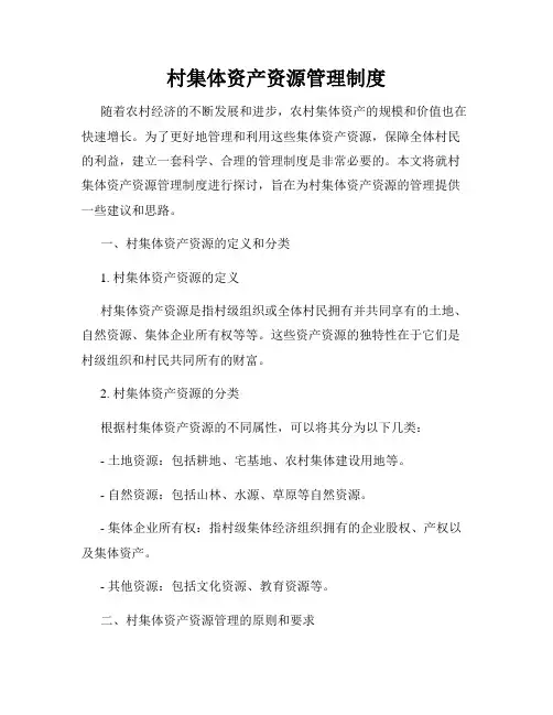 村集体资产资源管理制度