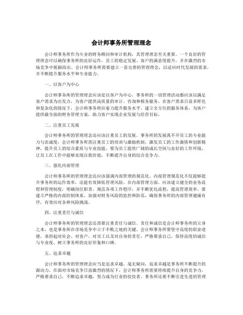 会计师事务所管理理念