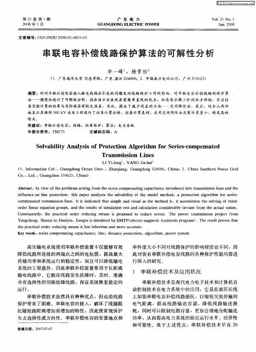 串联电容补偿线路保护算法的可解性分析