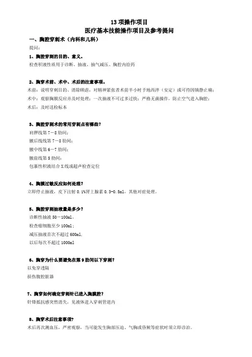 技能操作项目 医疗基本技能操作项目及参考提问