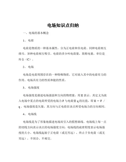 电场知识点归纳