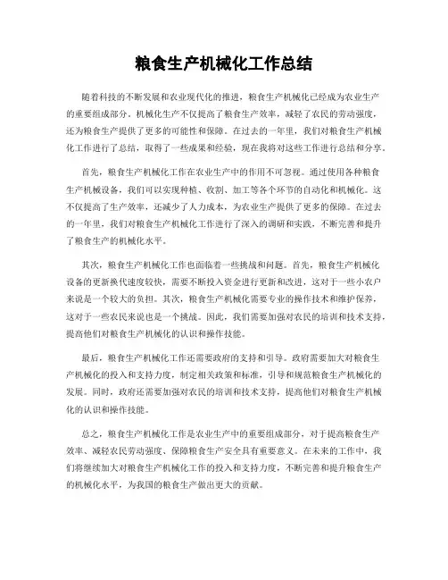 粮食生产机械化工作总结
