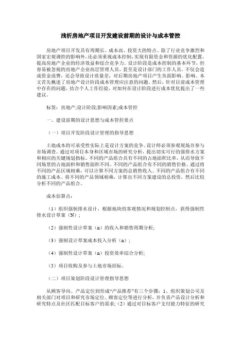 浅析房地产项目开发建设前期的设计与成本管控
