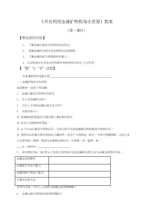 《开发利用金属矿物和海水资源》教案5.doc