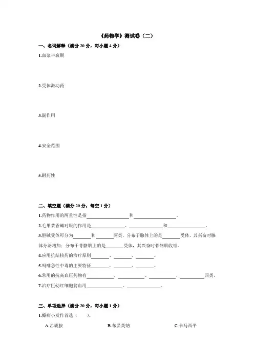 高职《药理学》测试卷二习题练习题带答案