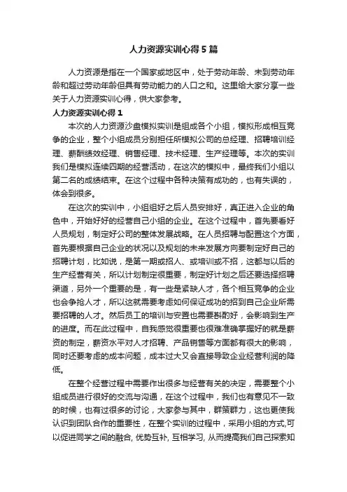 人力资源实训心得5篇