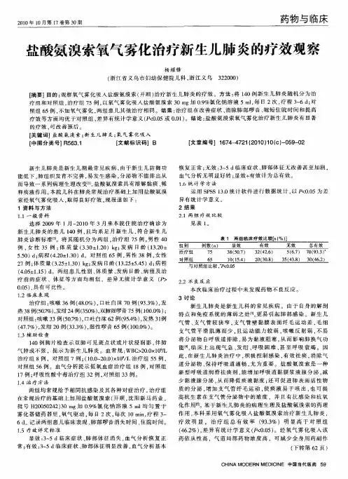 盐酸氨溴索氧气雾化治疗新生儿肺炎的疗效观察