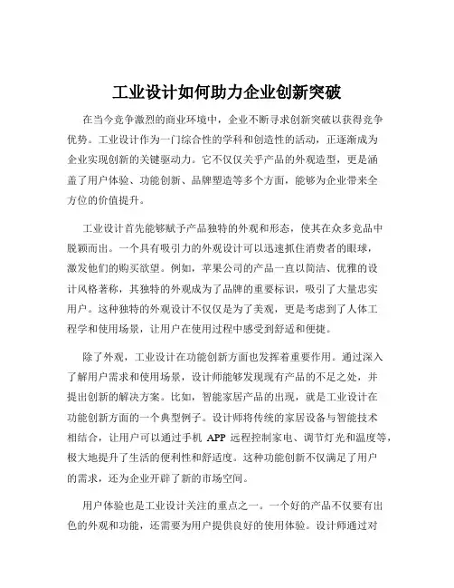 工业设计如何助力企业创新突破