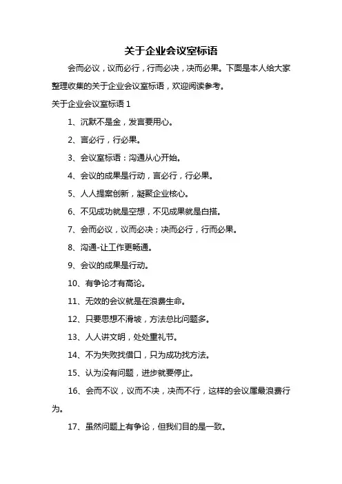 关于企业会议室标语