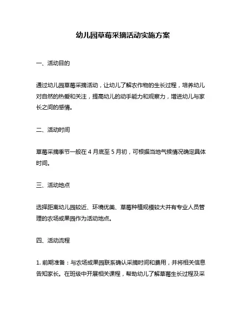 幼儿园草莓采摘活动实施方案