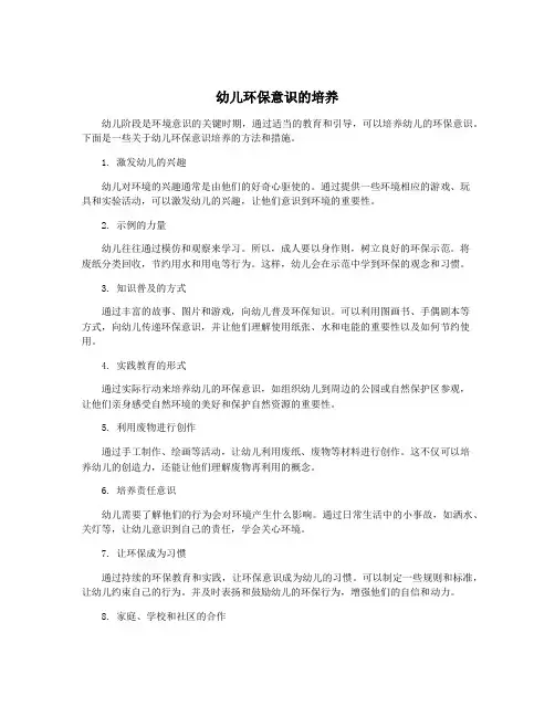 幼儿环保意识的培养