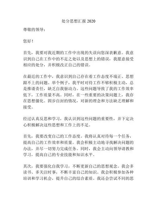 处分思想汇报2020