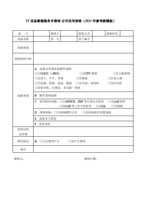 IT设备维修服务申请表-公司实用表格(2021年参考新模板)