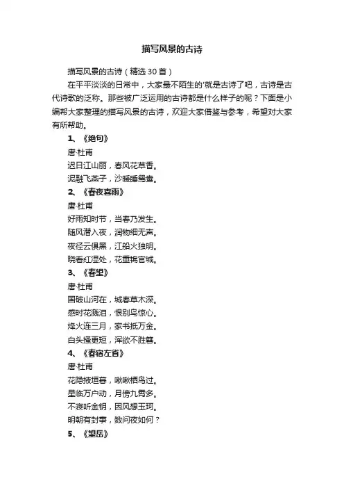 描写风景的古诗（精选30首）