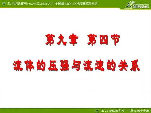 流体压强与流速的关系