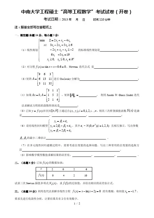 高等工程数学试题--2013-11-2工程硕士
