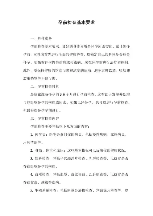 孕前检查 基本要求