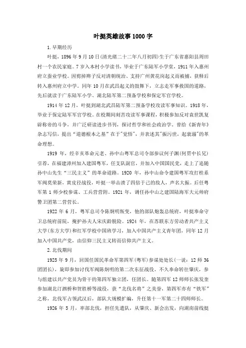 叶挺英雄故事1000字