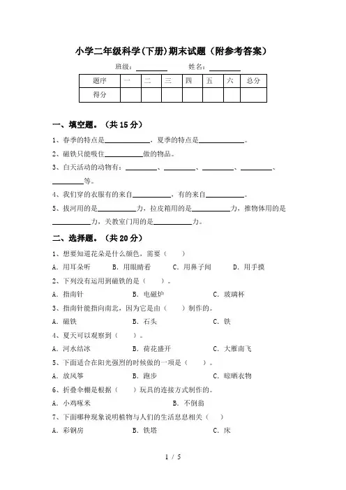 小学二年级科学(下册)期末试题(附参考答案)