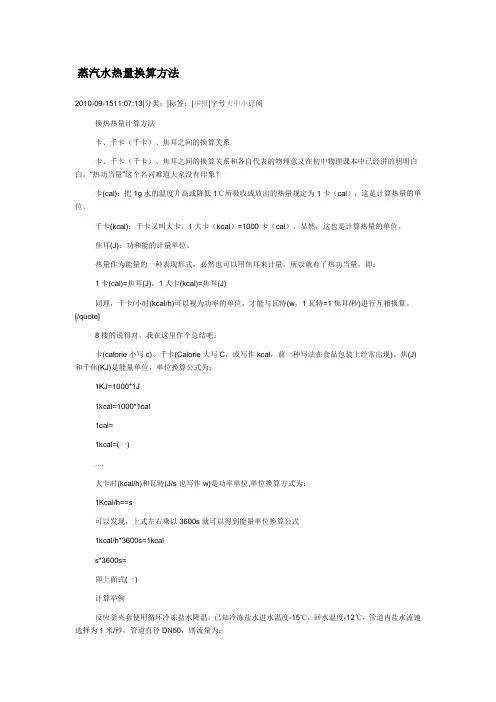蒸汽水热量换算方法