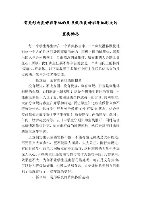 有关形成良好班集体的几点做法良好班集体形成的重要标志