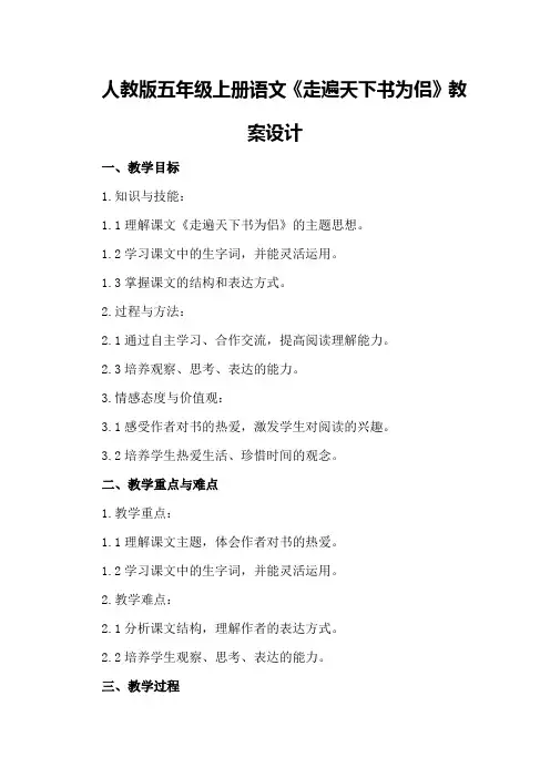 人教版五年级上册语文《走遍天下书为侣》教案设计