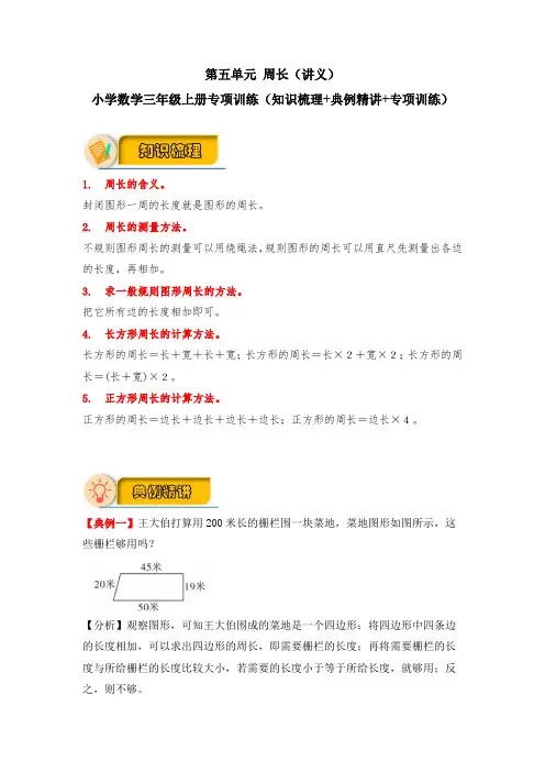 【应用题专项】北师大版小学数学三年级上册 第五单元 周长(知识梳理+典例精讲+专项训练)含答案
