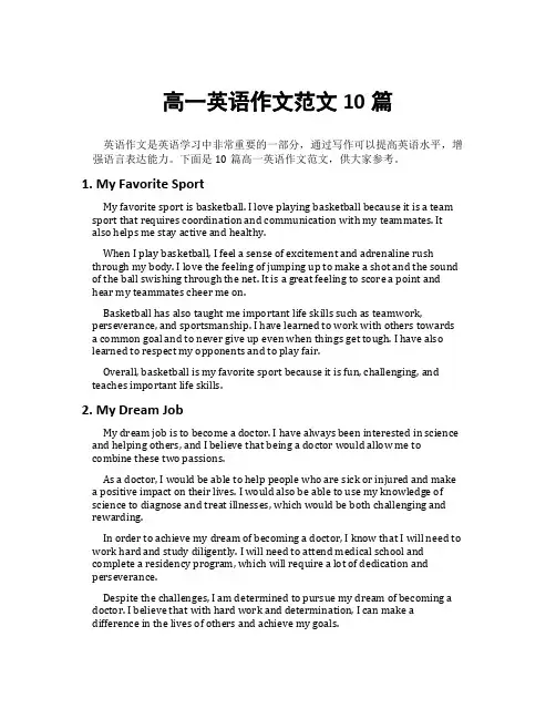高一英语作文范文10篇