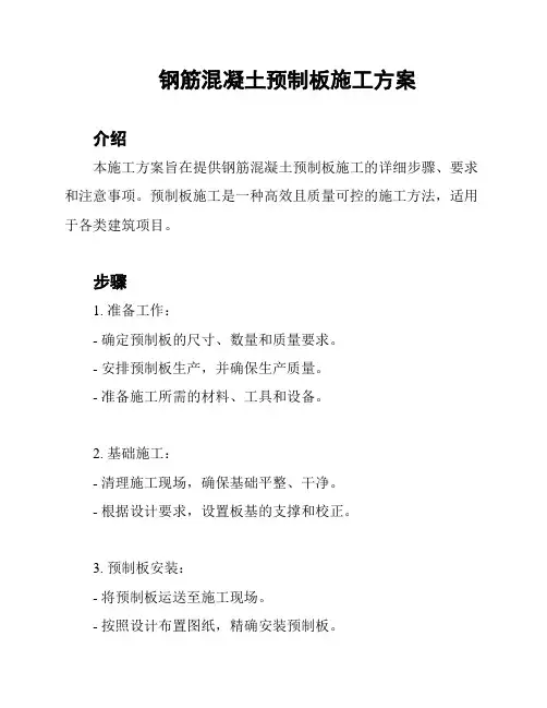 钢筋混凝土预制板施工方案
