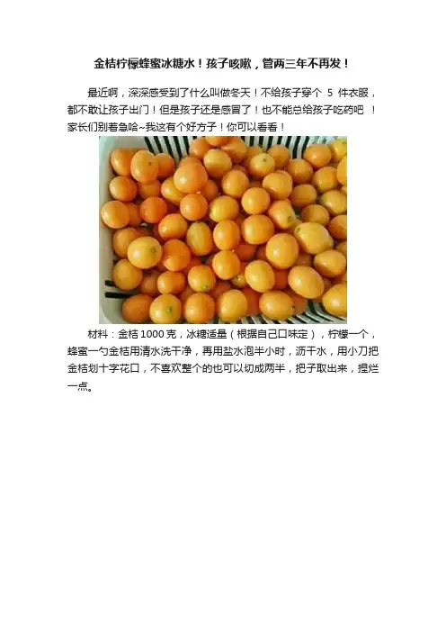 金桔柠檬蜂蜜冰糖水！孩子咳嗽，管两三年不再发！