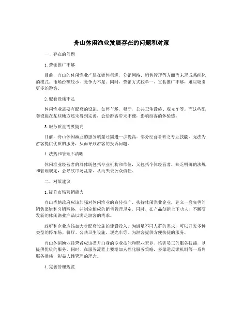 舟山休闲渔业发展存在的问题和对策
