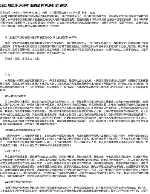浅谈测量水环境中汞的多种方法比较谢龙
