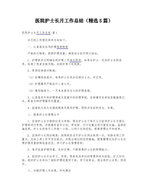 医院护士长月工作总结(精选5篇)