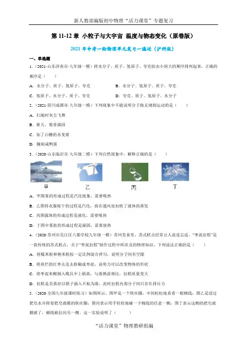 中考一轮物理单元复习一遍过-第11-12章 小粒子与大宇宙 温度与物态变化【单元测试】(原卷版)