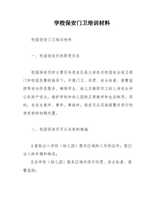 学校保安门卫培训材料