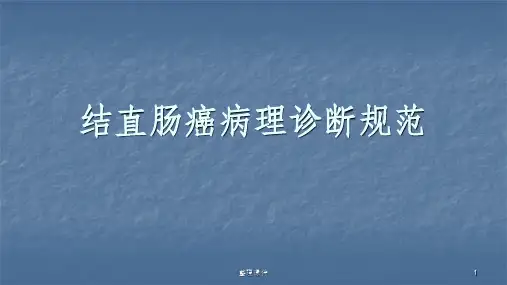 结直肠癌病理诊断规范