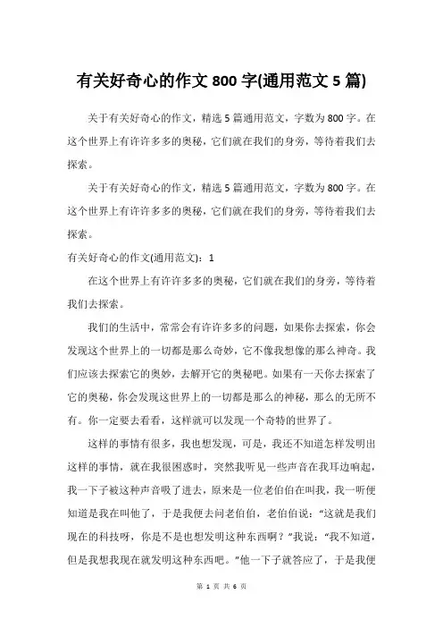 有关好奇心的作文800字(通用范文5篇)