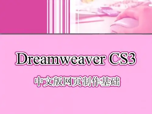 Dreamweaver CS3网页制作基础教程第07章 使用框架布局页面