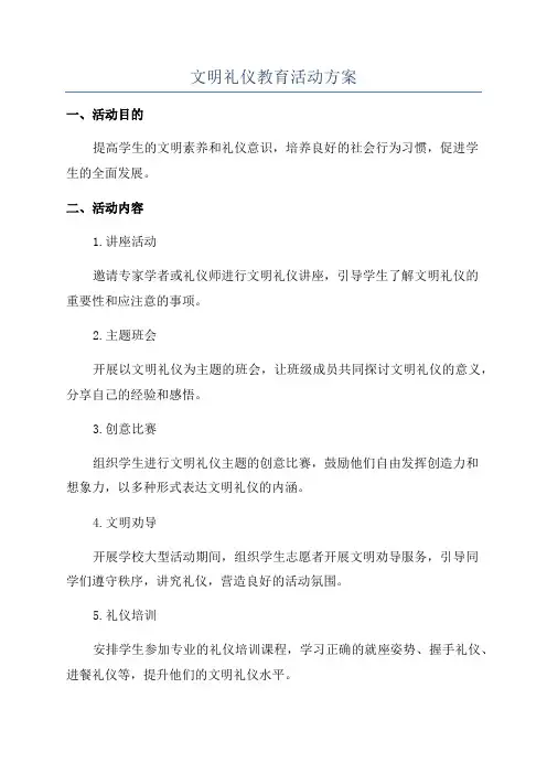 文明礼仪教育活动方案