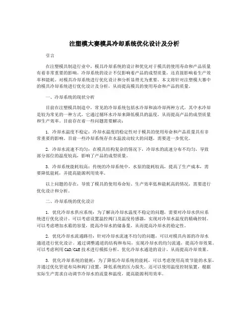注塑模大赛模具冷却系统优化设计及分析