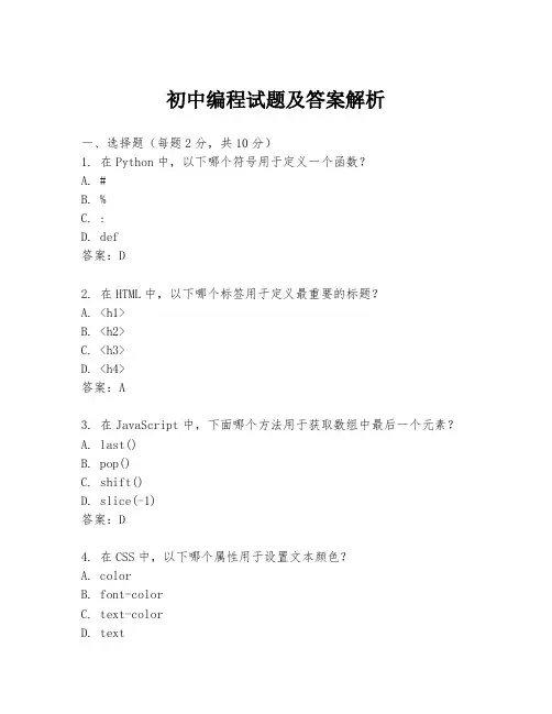 初中编程试题及答案解析