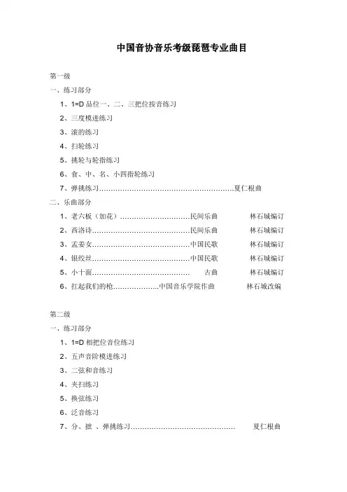 中国音协音乐考级琵琶专业曲目