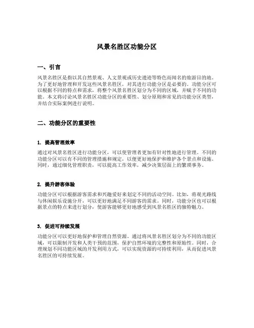 风景名胜区功能分区