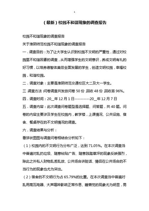 最新校园不和谐现象的调查报告