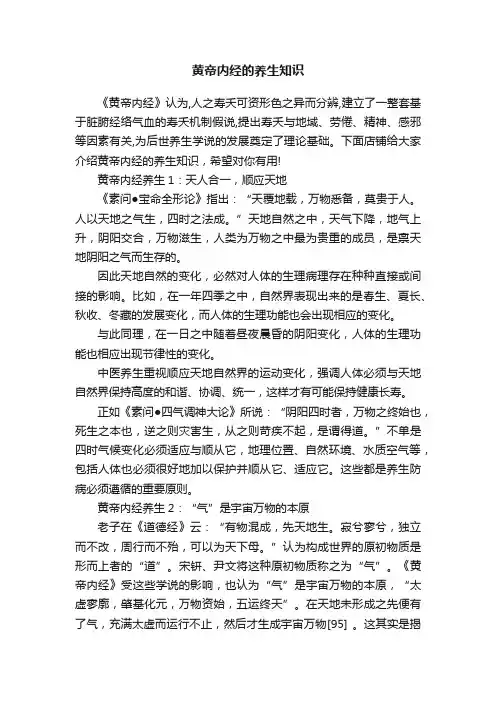 黄帝内经的养生知识