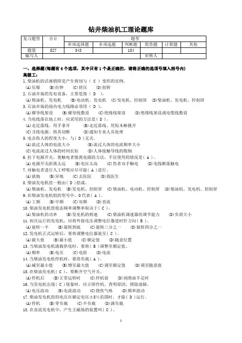 钻井柴油机司机(大班司机)理论题库