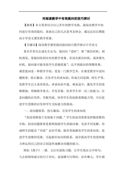 对阅读教学中有效提问技巧论文